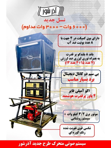 سیستم صوتی متحرک طرح جدید آذرشور